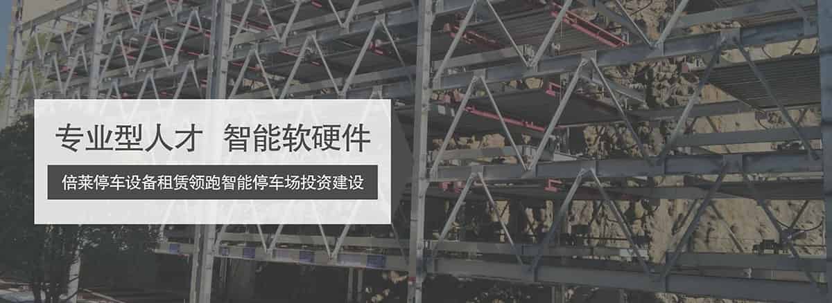 立體停車庫機(jī)械立體停車領(lǐng)跑智能停車場投資建設(shè).jpg