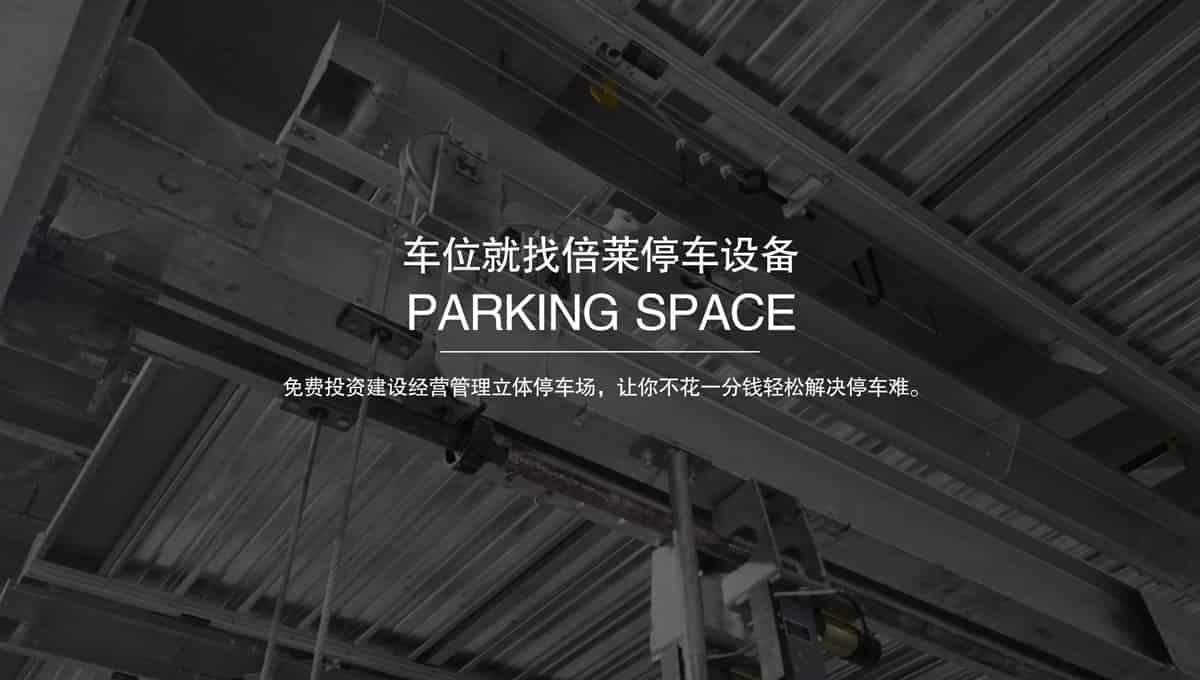 立體停車庫回收立體車位租賃.jpg