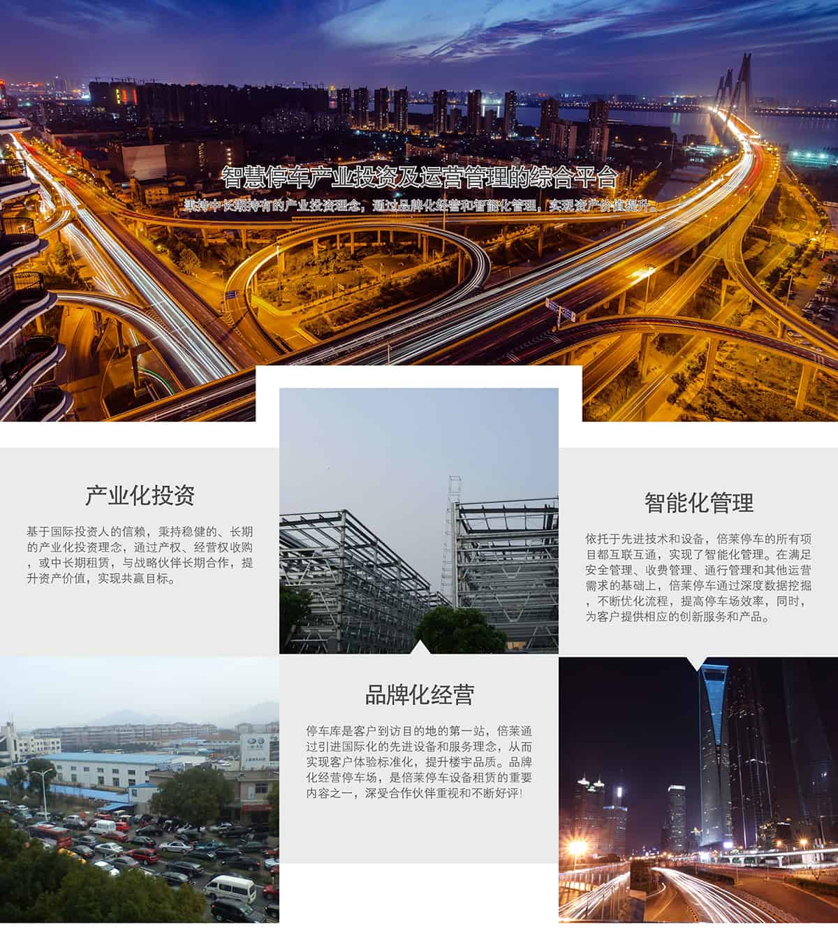 立體停車庫智慧停車產(chǎn)業(yè)投資及運營管理的綜合平臺.jpg