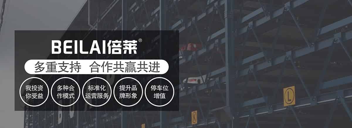 立體停車庫(kù)多重支持合作共贏共進(jìn).jpg