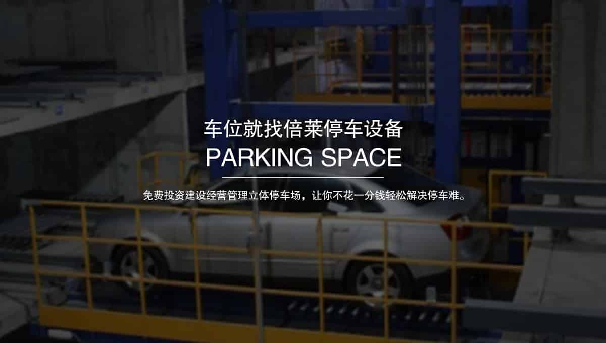 立體停車庫(kù)出租立體停車位.jpg
