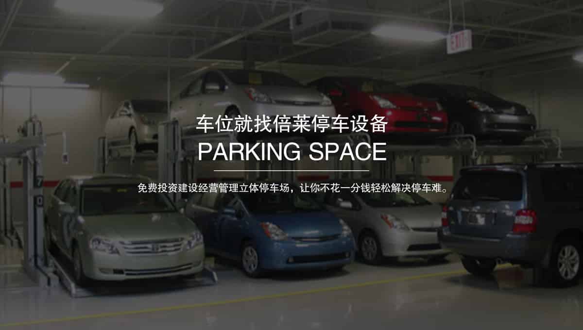 立體停車庫二手立體機(jī)械車庫.jpg