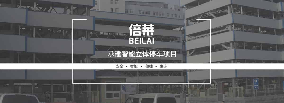 立體停車庫承建智能機(jī)械停車項(xiàng)目.jpg
