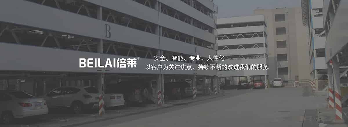 立體停車庫(kù)立體車庫(kù)安全智能專業(yè)人性化.jpg