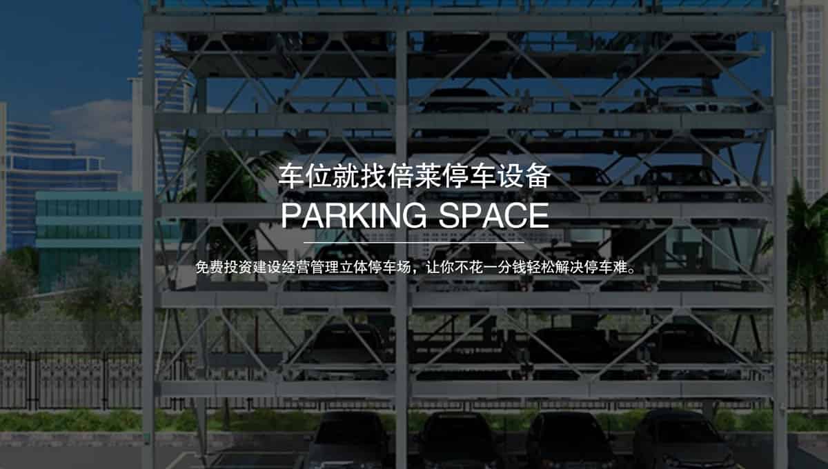 立體停車庫租賃.jpg