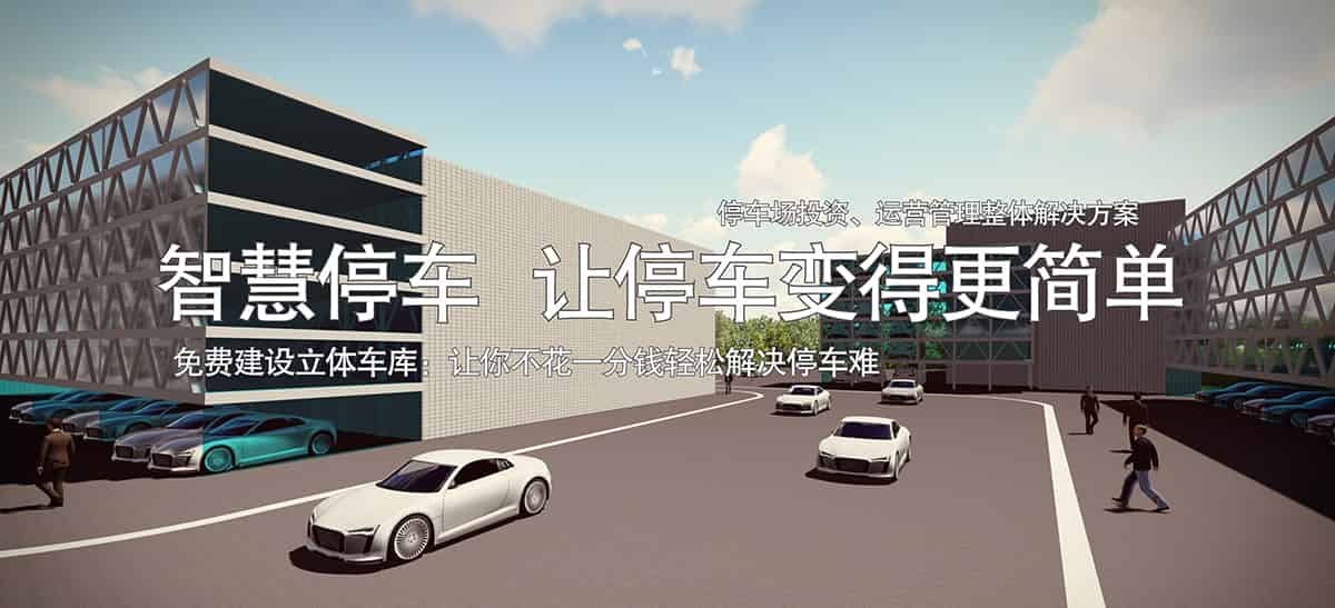 立體停車庫(kù)停車場(chǎng)投資整體解決方案讓停車變得更簡(jiǎn)單.jpg