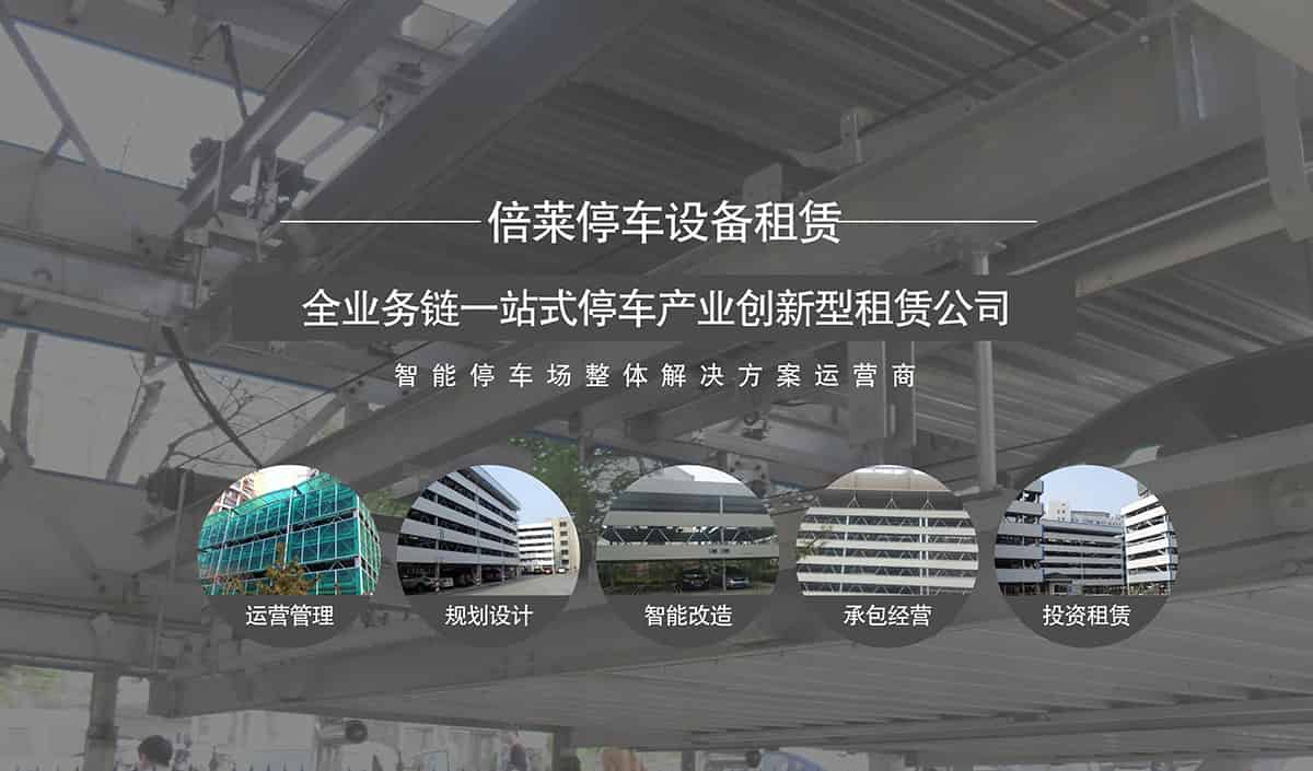 立體停車庫全業(yè)務鏈一站式停車產(chǎn)業(yè)創(chuàng)新型倍萊公司.jpg