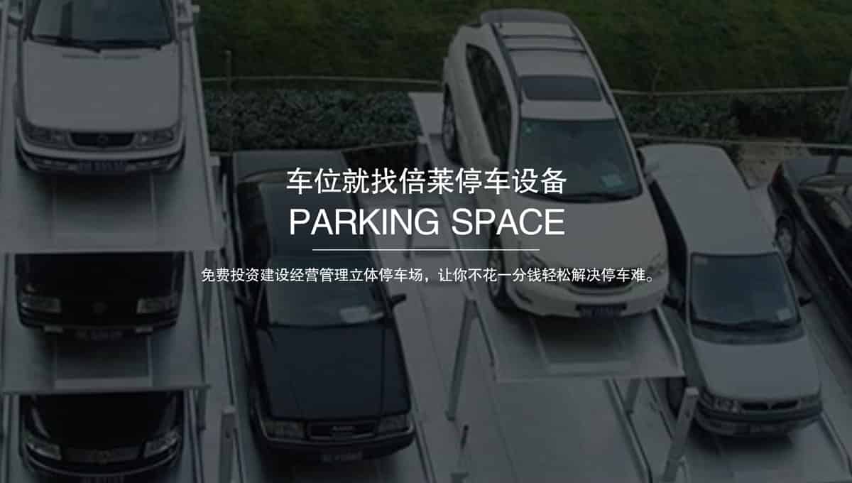 立體停車(chē)庫(kù)收購(gòu)機(jī)械式停車(chē)位.jpg