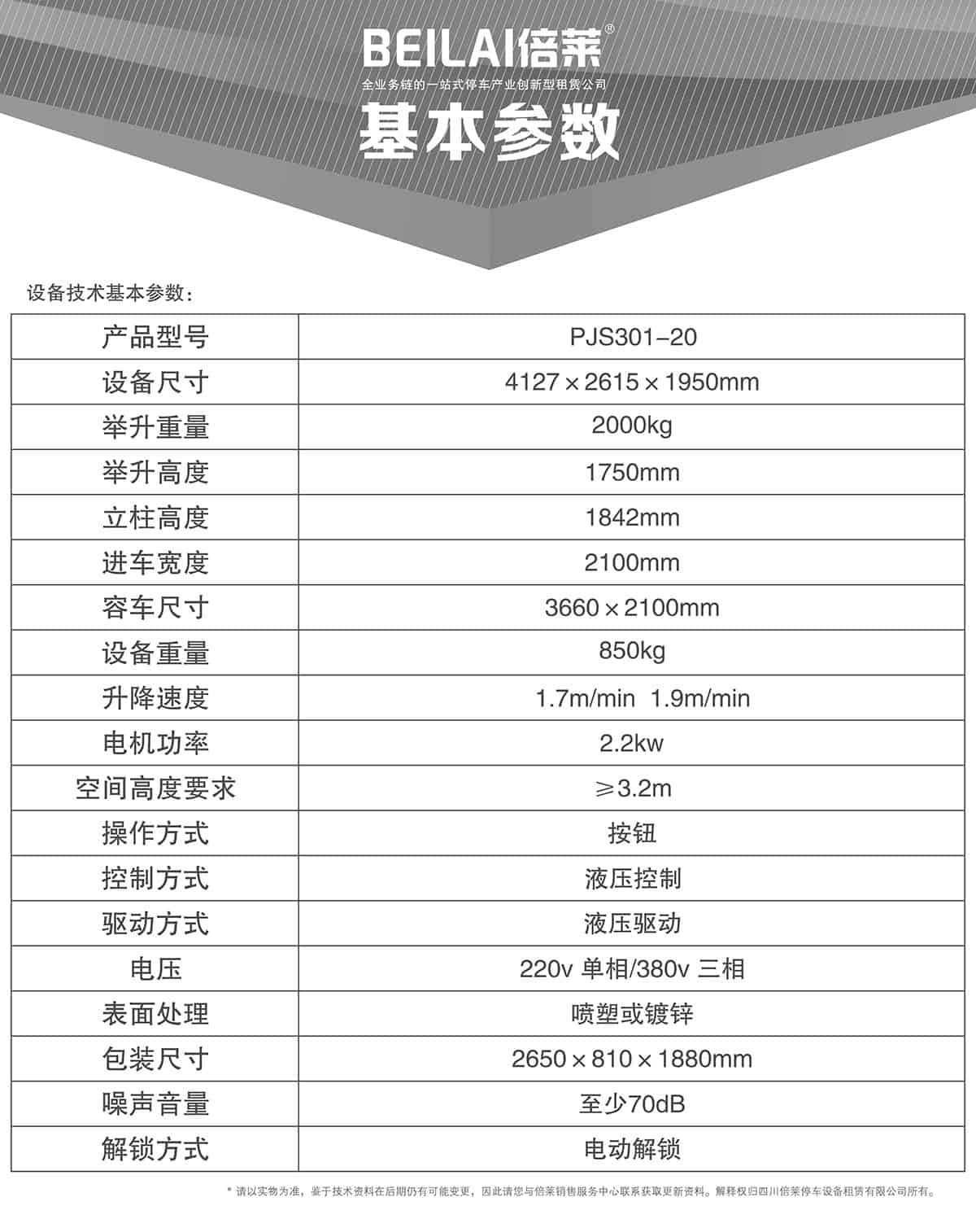 立體停車庫05俯仰式簡易升降機(jī)械立體停車基本參數(shù).jpg