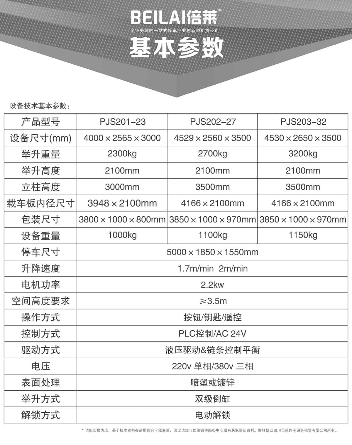立體停車庫(kù)05倍萊兩柱簡(jiǎn)易升降機(jī)械立體停車基本參數(shù).jpg