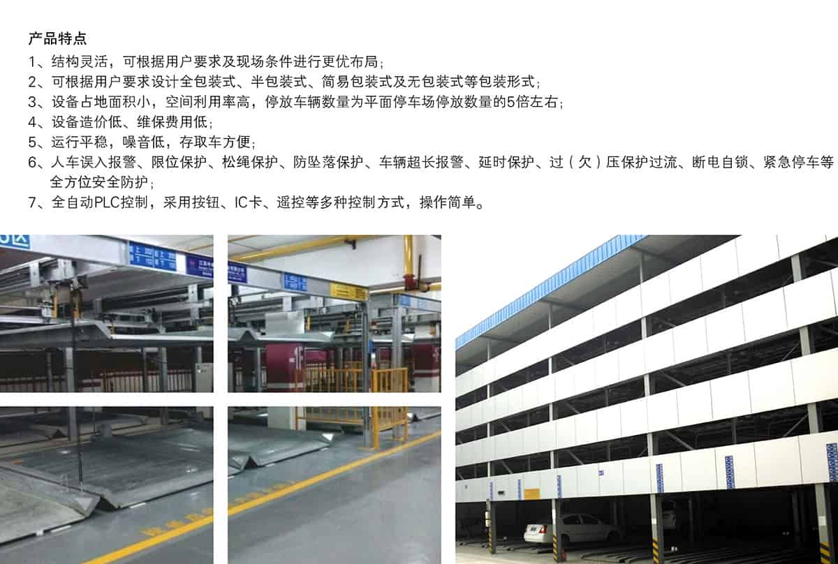 立體停車庫(kù)08四至六層PSH4-6升降橫移機(jī)械立體停車產(chǎn)品特點(diǎn).jpg
