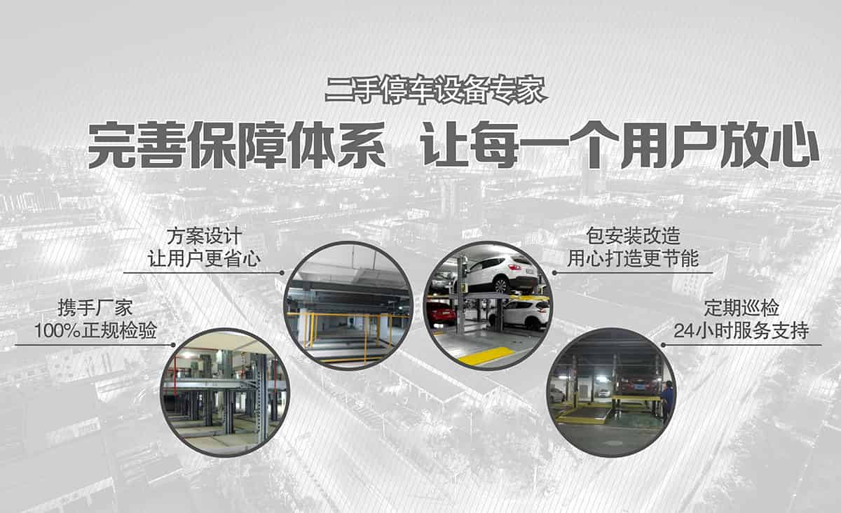 立體停車庫二手機械立體停車完善保障體系.jpg