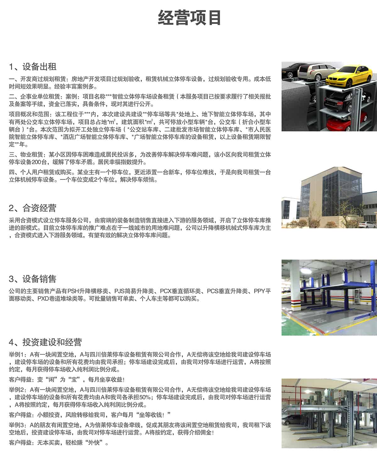 立體停車庫(kù)租賃經(jīng)營(yíng)項(xiàng)目.jpg